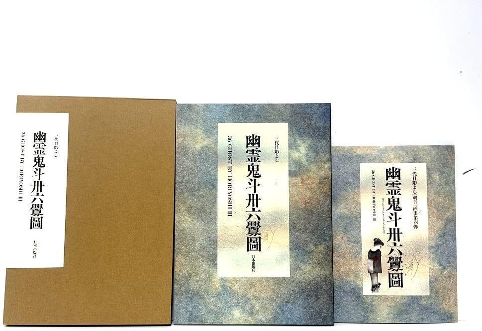 三代目彫よし 刺青 画集 幽霊鬼斗卅六釁圖 ゆうれいさきがけさんじゅう